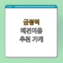 GS25군포금정점 | 1호선 금정역 애견미용 잘하는 곳 BEST4 | 토비애견...산본점 | 댕댕이의 하루 | 애견미용 후기 총정리