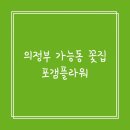 포갬플라워 | 의정부 가능동 꽃집 포갬플라워