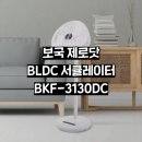 보국환경 | 코스트코 무소음 서큘레이터 써큘레이터 보국 제로닷 BLDC BKF-3130DC 리뷰