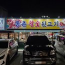 김치찌개랑 뒷고기 | 동촌유원지 맛집, 동촌참숯뒷고기 모둠한판과 인생 김치찌개