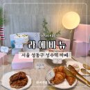라에비뉴 이미지