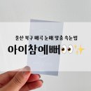 그래도예뻐 | 울산 북구 매곡 아이참예뻐 CC컬 속눈썹 연장 솔직 후기