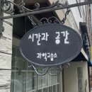 시간과공간과학교습소