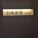 오미식당 이미지
