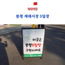 봉평 재래시장 5일장 전통시장으로 떠나는 주말여행