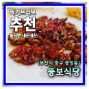 뚱보식당 - 고양시 덕양구 통일로1258번길 59 | 부산 중앙동 실비집 느낌의 안주 맛집 주꾸미구이 추천 뚱보식당