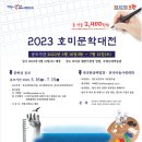 2023 호미문학대전 (마감7/15) 이미지