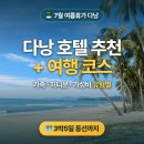 다낭 호텔 추천 7월 유형별 총정리 + 3박5일 코스