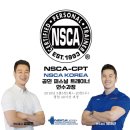 세계 최고의 권위를 가진 공인 퍼스널 트레이너 자격 NSCA-CPT 공인 퍼스널 트레이너 CES KOREA에서 !!| 이미지