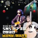 동두천두드림뮤직센터 | [동두천시] 두드림뮤직센터, 시민회관에서 ‘SNS친구 초청 연말공연’ 개최