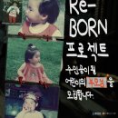 리본 프로젝트(Re:born project) 이미지