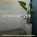 라움미술학원