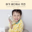 무궁한의원 | 아기바디워시 선택 기준 화해1위 키즈 올인원 샴푸앤바스 찐후기