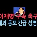 이재명 구속을 촉구하는 해외 동포들의 긴급 성명서...26개 나라 120개 단체 공동 성명서 성창경TV﻿ 이미지