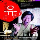 연극 염쟁이 유씨 이미지