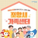 SK탑원주민공인중개사사무소 | [정보 공유] 포항시 가족센터, 포항가족의 행복을 지원해요! / 포항시