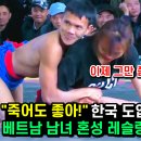 죽어도 좋아! 한국도입 시급한 사심폭발 베트남 남녀 혼성 레슬링 이미지