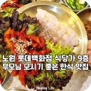 갈산전통시장 | 노원역 맛집 한식 한티옥 노원 롯데백화점 식당
