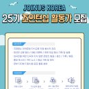 [모집] [조인어스코리아]글로벌 지식 소통의 선구자! 25기 JOINTERSHIP 활동가 모집합니다. (~ 6/17) 이미지