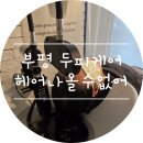 부평 미용실 :) 헤어나올수없어 카르테리 두피케어 모발클리닉 재방문 후기
