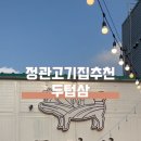 두텁삼 앞