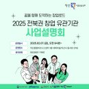 익산종합비즈니스센터 | 2025 전북권 창업 유관기관 사업설명회 참석 - 익산 종합 비즈니스센터