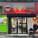 계동치킨 금호점 이미지