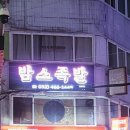 밤스족발남동점