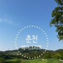 베어크리크춘천 클럽하우스대식당 | 예쁜구장은 춘베로 종결! 춘천베어크리크CC 라운딩 후기_ 춘천 22도 날씨 골프 라운딩 복장