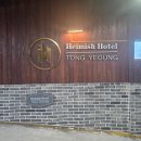 헤미쉬호텔 | 통영 헤미쉬호텔 가족여행 조식, 숙소 후기