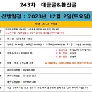 12월(첫째주) - 제243차 &#34;삼척 대금굴, 환선굴&#34; 정기산행 이미지