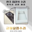 동남오피스텔 | 천안 오피스텔 인덕션 주변 깨짐 들뜸 인조대리석 상판 수리 복원 후기