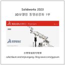 [신간소개] Solidworks 2023 3D모델링 동영상강좌 1부 책소개 및 상세목차 이미지