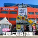 천안 생활용품경매 만물도깨비 경매장 주차 밥집 및 경매 이용방법