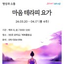 명상과 소통 - 마음테라피 요가_김정희 강사(서울시 관악복합평생교육센터) 이미지