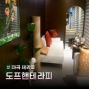 마곡서1로 | 마곡 테라피 도프핸테라피에서 엄마 효도 테라피 예약 후기