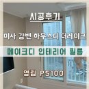 영림철거 | 미사강변 하우스디 더레이크 영림 PS100 필름 시공 후기 반셀프인테리어
