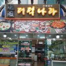 초연&더덕나라 | [충남나트륨저감화] 3차 컨설팅 다녀왔습니다~ &lt;예산군 수덕사 입구 - 초연 더덕나라&gt;