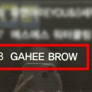 가희브로우