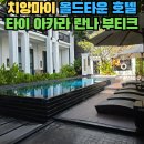 치앙마이 올드타운 호텔 특가 할인 후기- 타이 아카라 란나 부티크