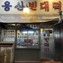 용산빈대떡 이미지