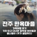 채원당(기차마을한옥) | 전주 한옥마을 가족여행 후기 기차 타고 다녀온 중학생 아이들과 봄나들이 (귀가 꿀팁까지)
