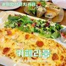 ▶3월26일(일) 휴일날에 백운호수 맛집 브런치카페 라붐에서 브런치 먹고 호숫가 산책하며 봄맞이해요 이미지