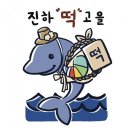 진하떡고을