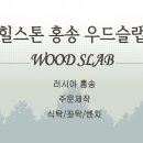 (주)힐스톤 이미지