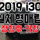 2019 i30 일체형사재매립/ 순정형후방카메라장착/아틀란지도 N5000Live일체형매립/ 통합샤크안테나장착...
