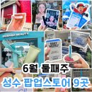 6월 둘째주 성수 팝업 추천 9곳 | 이벤트 선물 증정 웨이팅 꿀팁 성수동 놀거리