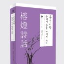 [시화총서 세 번째] 용등시화, 유배지 등불 아래서 쓰다