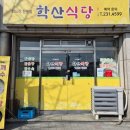학산식당 이미지