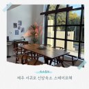 스테이묘해 | 제주 성산일출봉 감성숙소 대가족독채펜션 자쿠지 스테이묘해